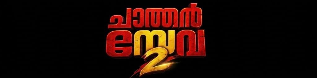 ചാത്തൻ സേവ 2